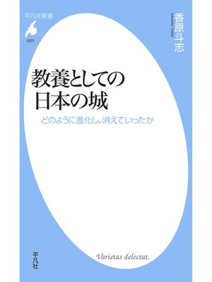 cover image of 教養としての日本の城